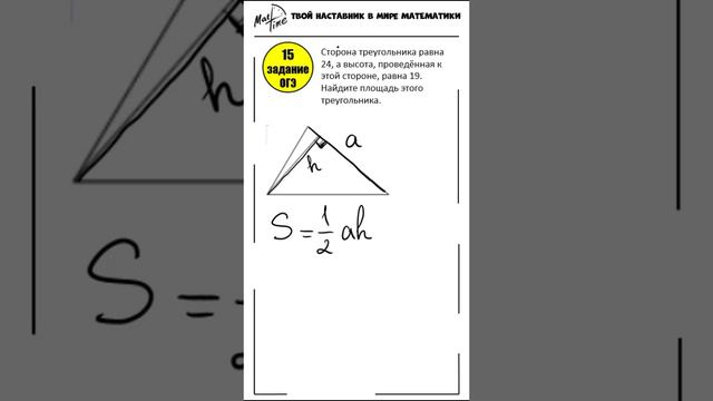 15 задание ОГЭ математика ФИПИ площадь треугольника #маттайм #огэматематика #short #треугольники