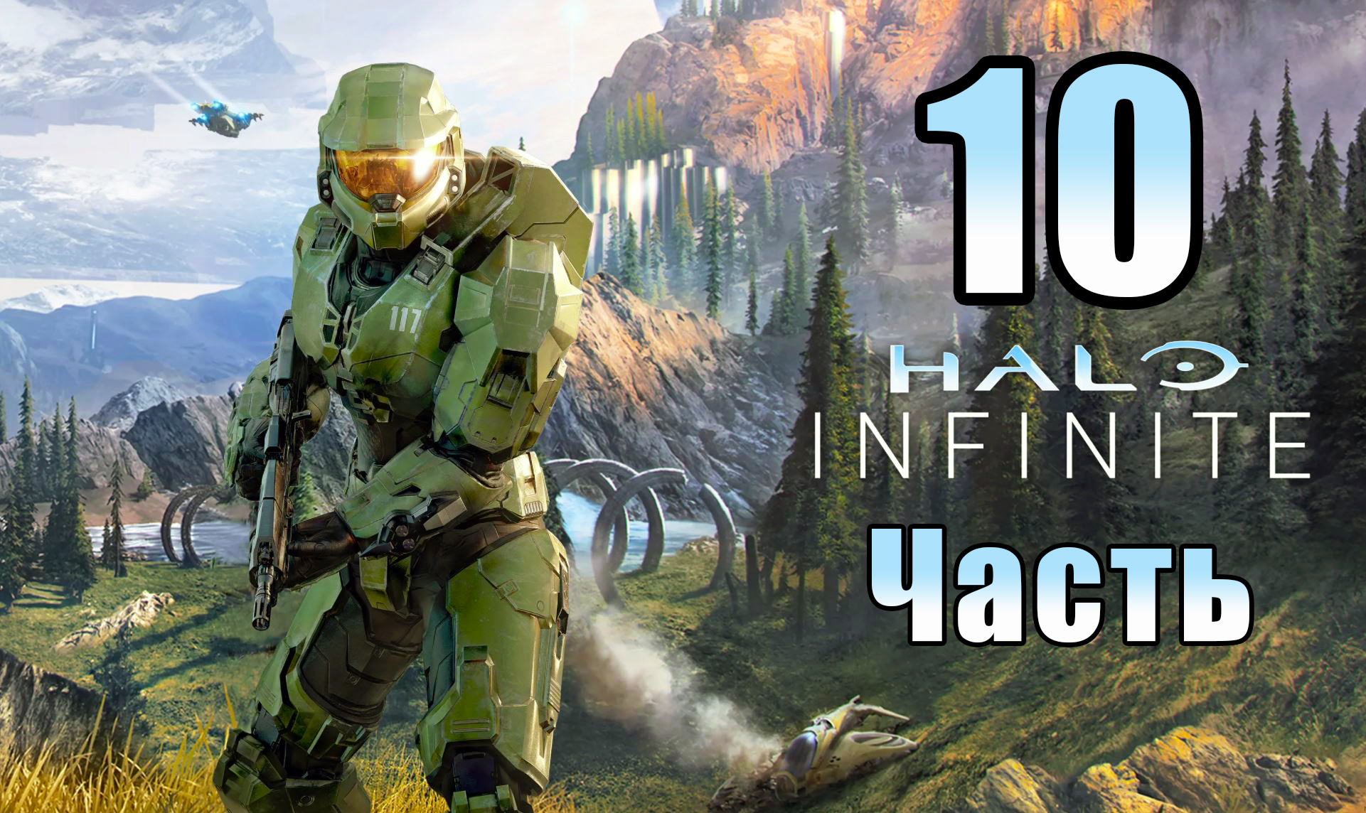 Добыть данные последовательности ➤ Halo Infinite (Кампания) - на ПК ➤ Прохождение # 10 ➤ 2K ➤