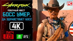 «Да здравствует босс» | Прохождение Cyberpunk 2077 [2.01]  Без комментариев