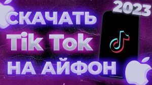 СКАЧАТЬ ТИК ТОК НА АЙФОН 2023! | КАК СКАЧАТЬ МОД НА ТИК ТОК НА АЙФОН ЗА МИНУТУ?