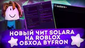 ТОПОВЫЙ ЧИТ РОБЛОКС-ROBLOX -SOLARA- НОВЫЙ АПДЕЙТ ОБХОД