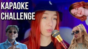 Караоке Challenge INSTASAMKA, Алена Швец, Лепс