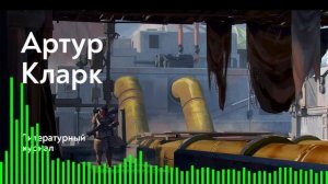 Встреча на заре истории / Артур Кларк