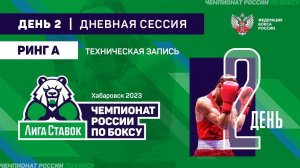 Чемпионат России по боксу среди мужчин. Тех-запись. Дневная сессия. Ринг "А". Хабаровск. День 2.