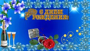 С днём рождения дорогой крёстный поздравляю Happy birthday dear godfather, congratulations