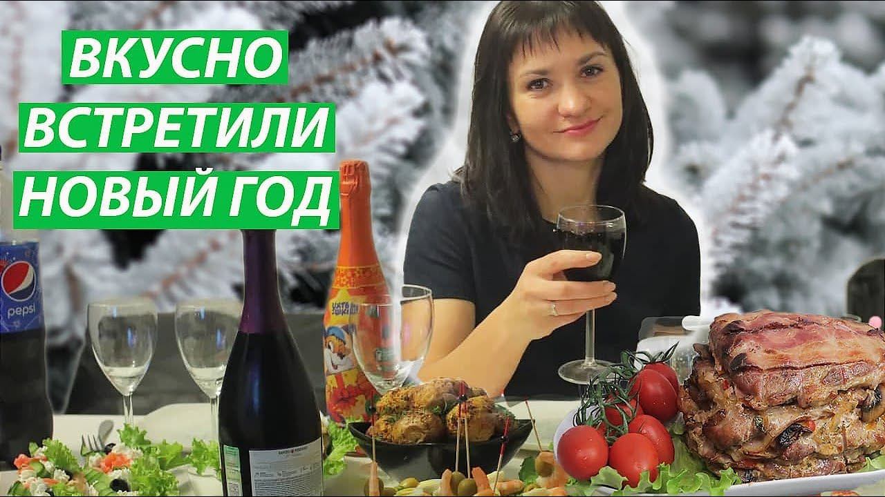 Мой Новогодний стол. Каким он был. Горячее, закуски, бутерброды, салат