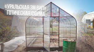 УРАЛЬСКАЯ ВИП 3М. КЛАССИЧЕСКАЯ ГОТИЧЕСКАЯ ФОРМА.