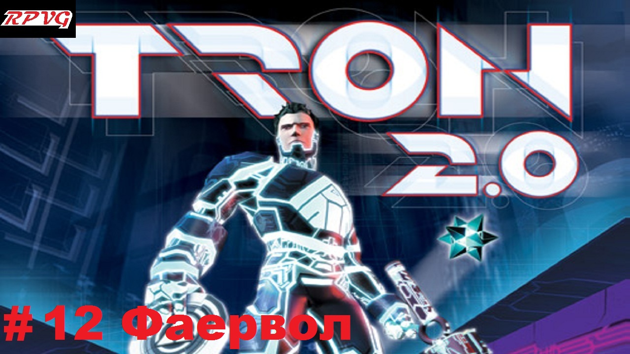 Прохождение Tron 2.0 - Серия 12: Фаервол