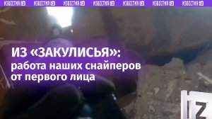 «Закулисье» СВО: кадры боя глазами снайпера 810 бригады ВС России