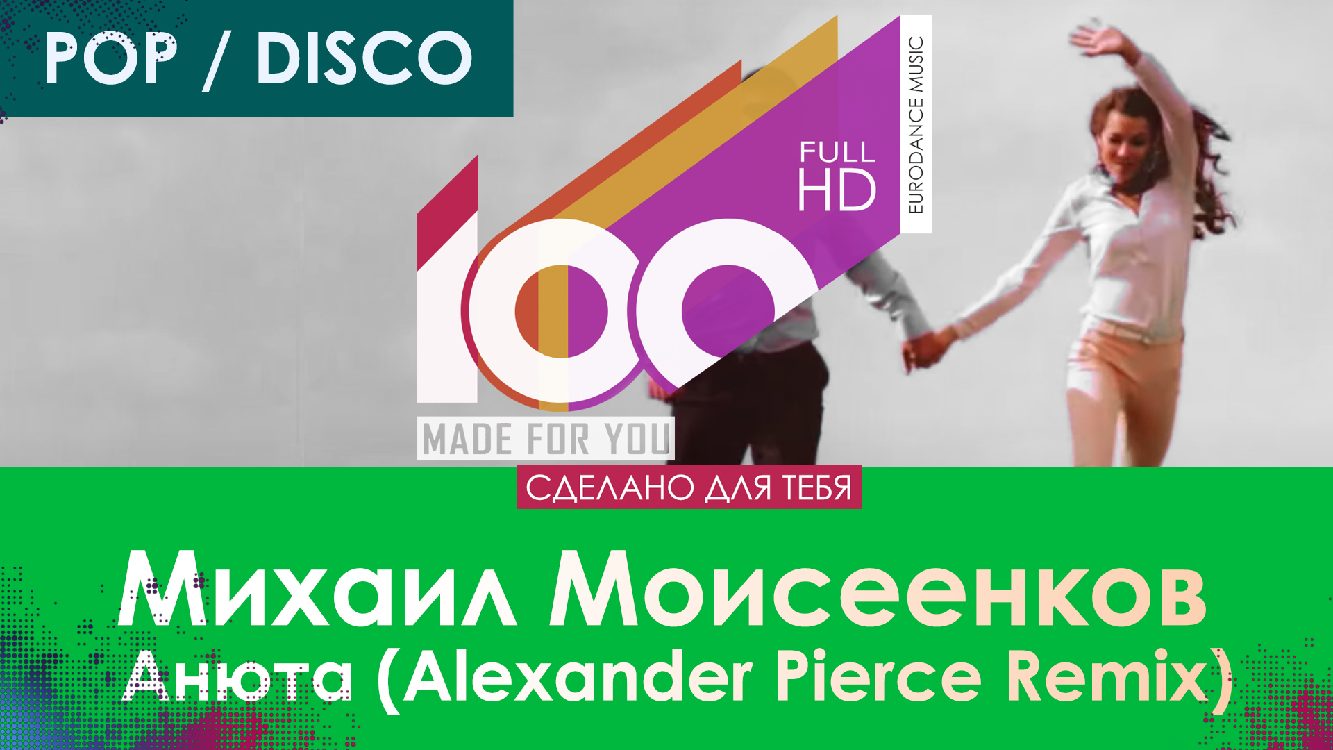 Михаил Моисеенков - Анюта (Alexander Pierce Remix)
