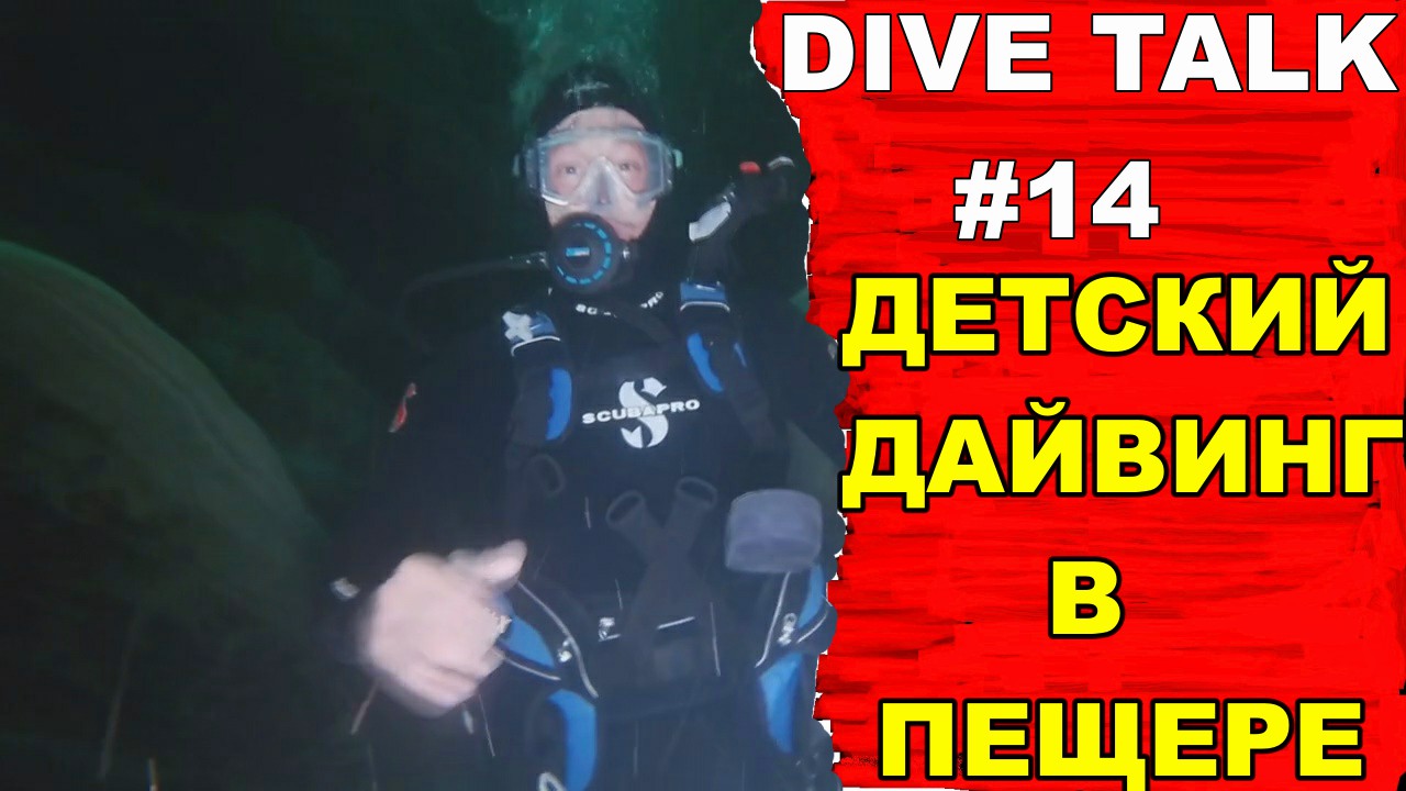 Дайвинг Dive Talk #14. Пещерный дайвинг для детей