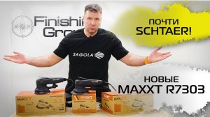 ПОЧТИ SCHTAER! Шлифовальные машинки MaxXT по супер ценам!