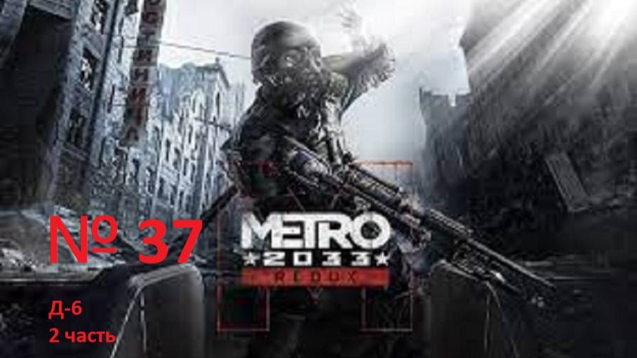 прохождение METRO 2033 Д-6 №2 часть 37