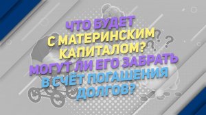 Могут ли забрать материнский капитал в счёт погашения долгов?