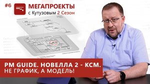 PM GUIDE. Новелла 2 - КСМ. Не график, а модель!