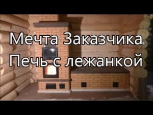 Мечта Заказчика. Печь с лежанкой.mp4