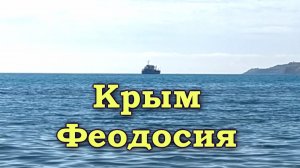 Крым Феодосия ЯжеVika на черном море