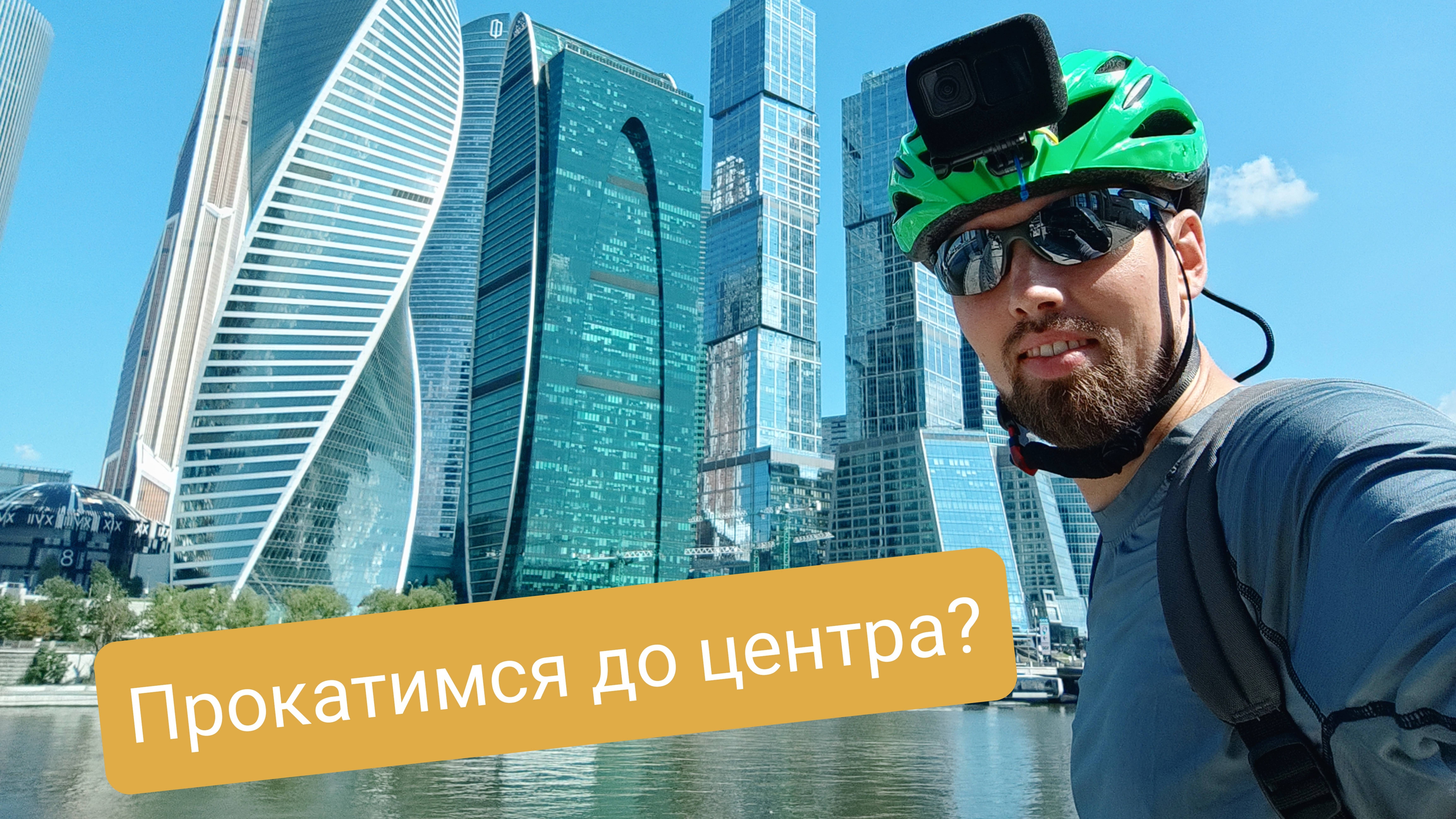 Полное видео прогулка на велосипеде по центру Москвы