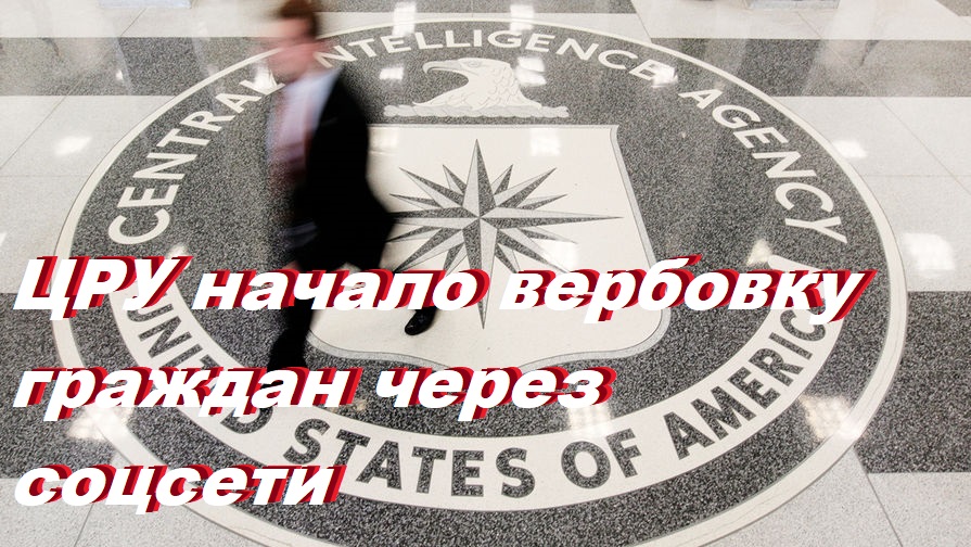 Завербованные цру. Вербовка граждан через интернет. Цру сша. Штаб квартира цру сша. Завербованные цру.