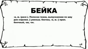 БЕЙКА - что это такое? значение и описание