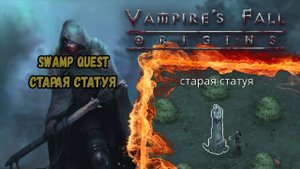 Старая статуя. Болотный квест. Квест №110 | Vampire's Fall: Origins | Падение вампиров: Начало