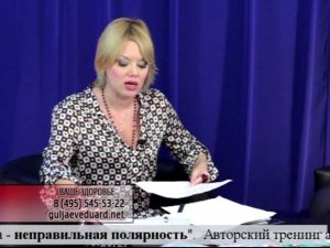 Передача "Ваше здоровье" (ведущая С. Генералова), тема "Устранение негативных воздействий"