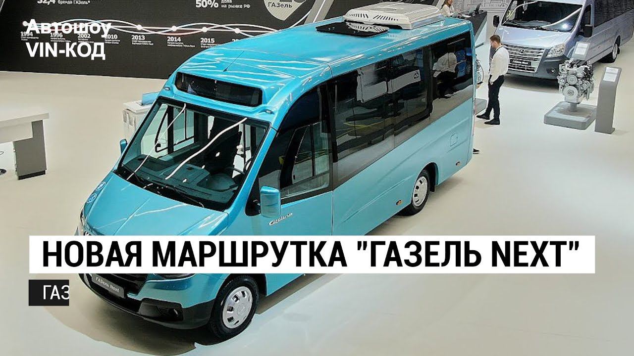 НОВАЯ МАРШРУТКА ГАЗель Next 2019 смотреть онлайн