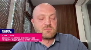 Военкор: «Быстрого окончания СВО не ждите – будет долгая битва на износ»