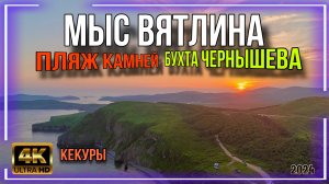 Мыс Вятлина . Пляж камней в бухте Чернышева.