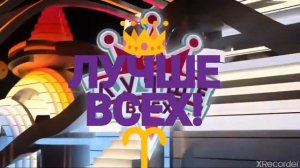 ЗАСТАВКА ЛУЧШЕ ВСЕХ 2017 г.