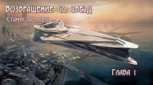 Возвращение со звезд. Глава1