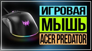 Игровая мышь Acer Predator Cestus 330