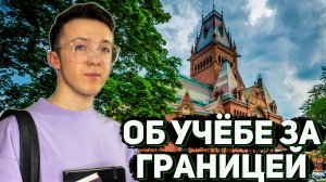 Мой опыт обучения ЗА ГРАНИЦЕЙ | ЛУЧШЕ, чем в РОССИИ?