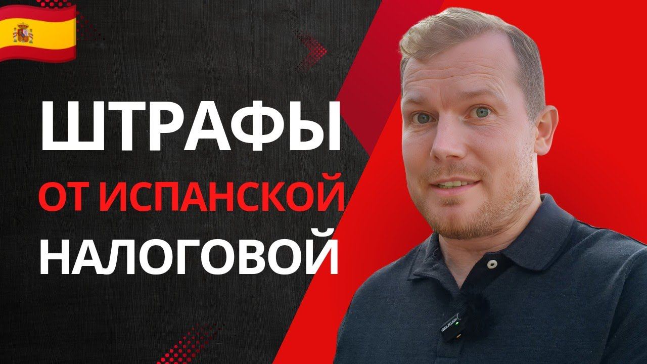 Суровые реалии жизни в Испании  Как и за что штрафует испанская налоговая