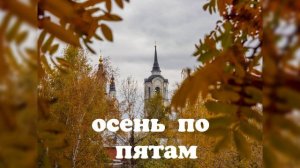 Осень по пятам