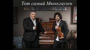 Музыка из к/ф «Тот самый Мюнхгаузен» Samvel Ayrapetyan violin & Artem Penjoyan piano