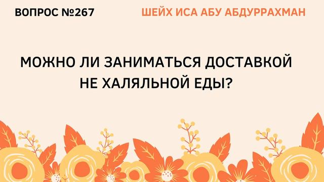 267. Можно ли заниматься доставкой нехаляльной еды? || Иса Абу Абдуррахман смотреть онлайн