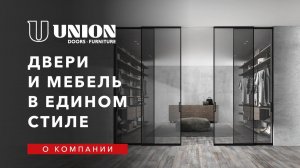 UNION Двери Мебель // О компании