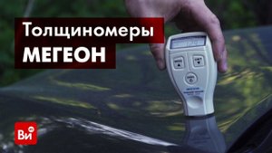 Обзор толщиномеров МЕГЕОН 19200 и 19210