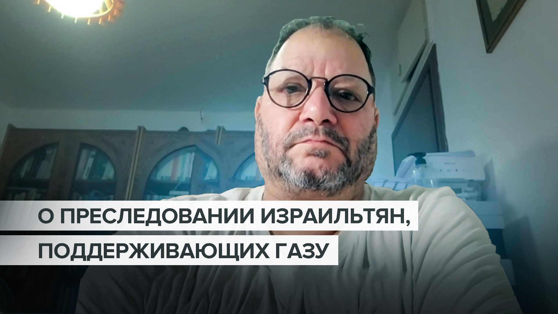 «Идёт процесс становления диктатуры»: член парламента Израиля — о преследовании за поддержку Газы