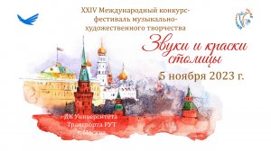 Отчетный ролик. Международный Конкурс-Фестиваль "Звуки и краски столицы", Москва (5 ноября 2023)