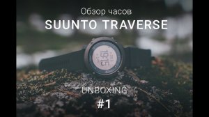 Обзор часов Suunto Traverse. Unboxing # 1