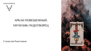 АРКАН ПОВЕШЕННЫЙ. МУЧЕНИК-ЧУДОТВОРЕЦ |СТАНИСЛАВ| ИНСАЙТ ПОРТАЛ