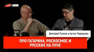 Антон Первушин про Гагарина, Роскосмос и русских на Луне