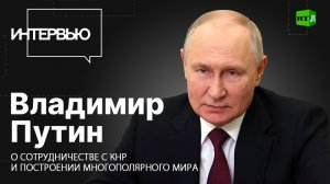 Владимир Путин — о сотрудничестве с КНР и построении многополярного мира