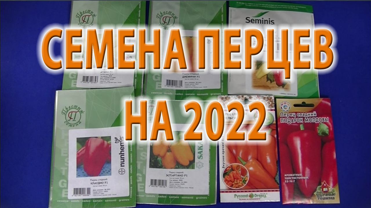 Перцы (семена) на 2022 (Атака, Джемини, Джипси, Клаудио, Эспартано, сладкий Апельсин)