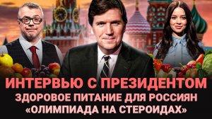 ИНТЕРВЬЮ С ПРЕЗИДЕНТОМ / «ОЛИМПИАДА НА СТЕРОИДАХ» / ЗДОРОВОЕ ПИТАНИЕ ДЛЯ РОССИЯН / ШОУ ИЗВЕСТЬ #281