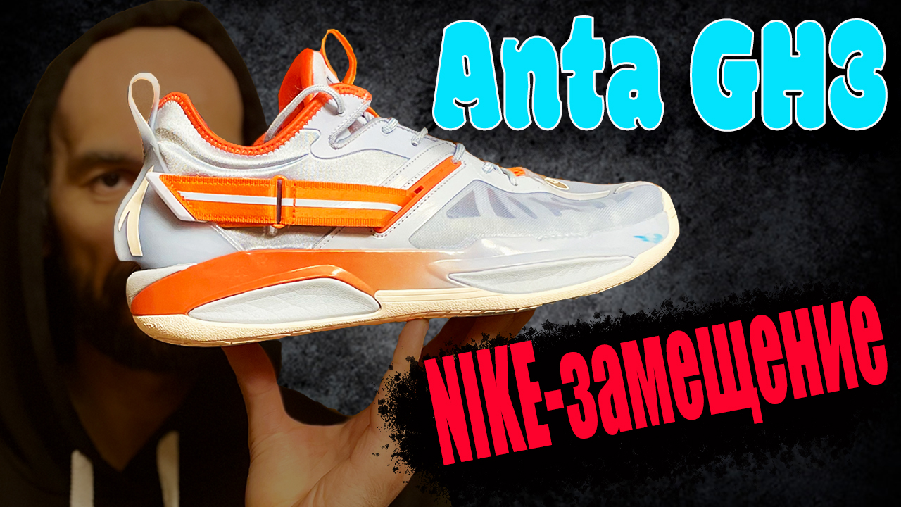 Anta GH3 | первые впечатления от кроссовок