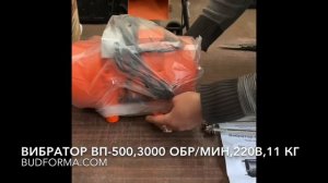 Вибратор площадочный ВП-500, 220 в