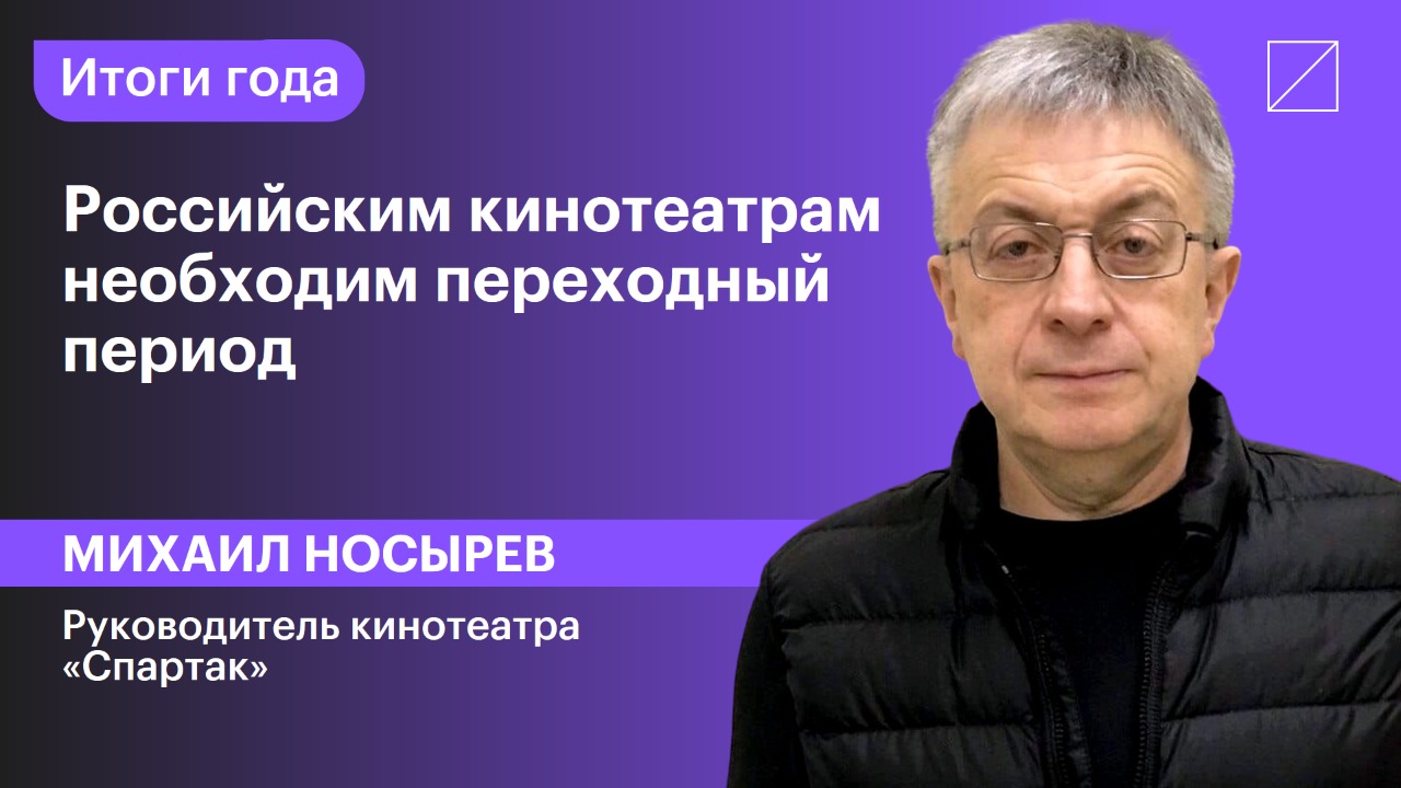 Михаил Носырев: «Российским кинотеатрам необходим переходный период»